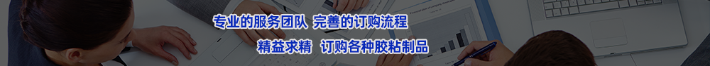 專業的服務團隊,完善的訂購流程,進口雙面膠、進口雙面膠就選年潤電子制品