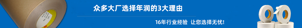 選擇年潤進口雙面膠供應的3大理由
