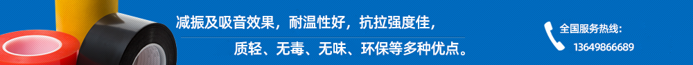 年潤經營的進口雙面膠具有減振及吸音效果,耐溫性好,抗拉強度佳,
質輕、無毒、無味、環保等多種優點。